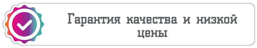 Гарантия качества