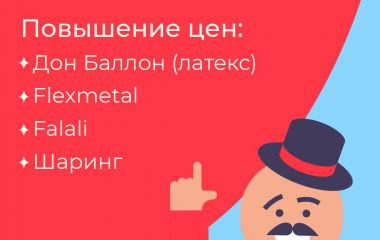 Делайте закупки до повышения!