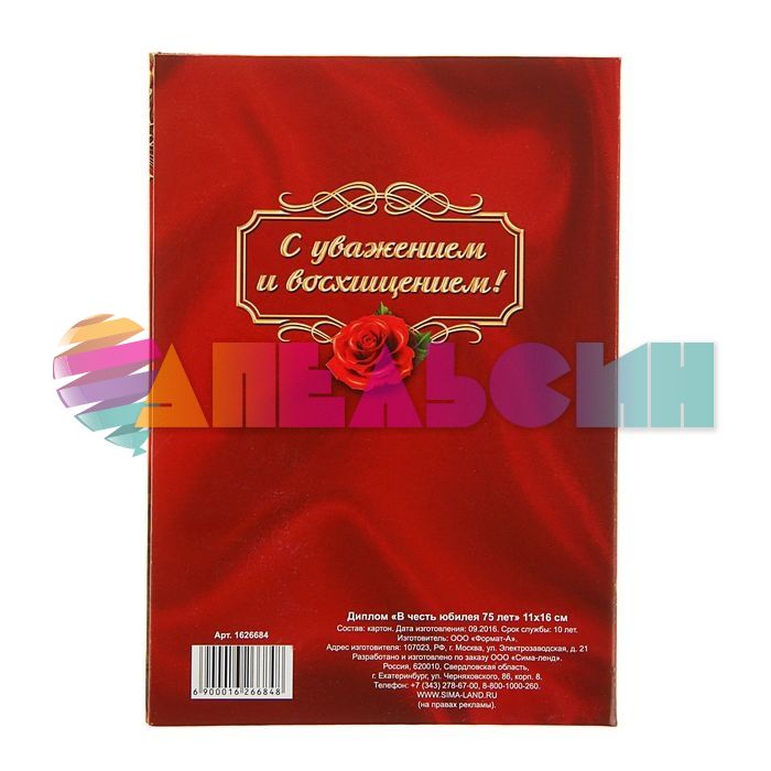 Диплом С Юбилеем 75 подарок 11х16см папка 1626684