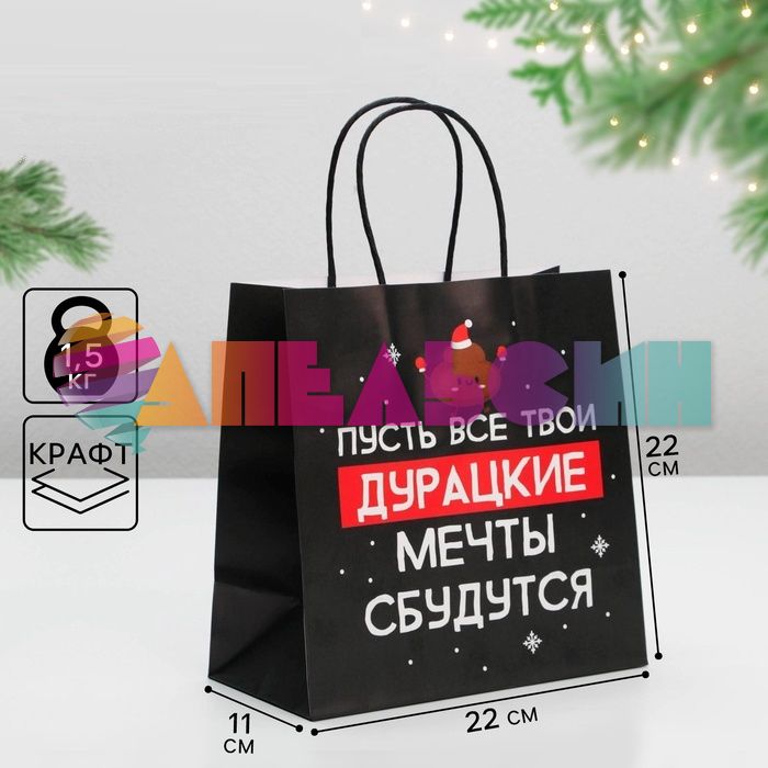 Пакет Пусть твои дурацкие мечты сбудутся 22х22х11см крафт 6249079