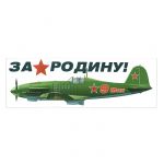 Магнит на авто За Родину 9 мая 51.18.033