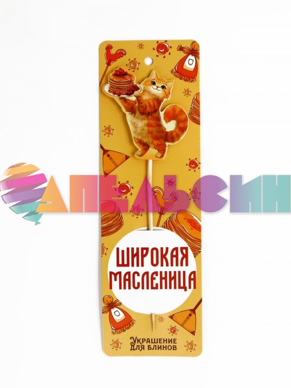Топпер Широкая Масленница Кот с блинами 5х16см картон 10620635
