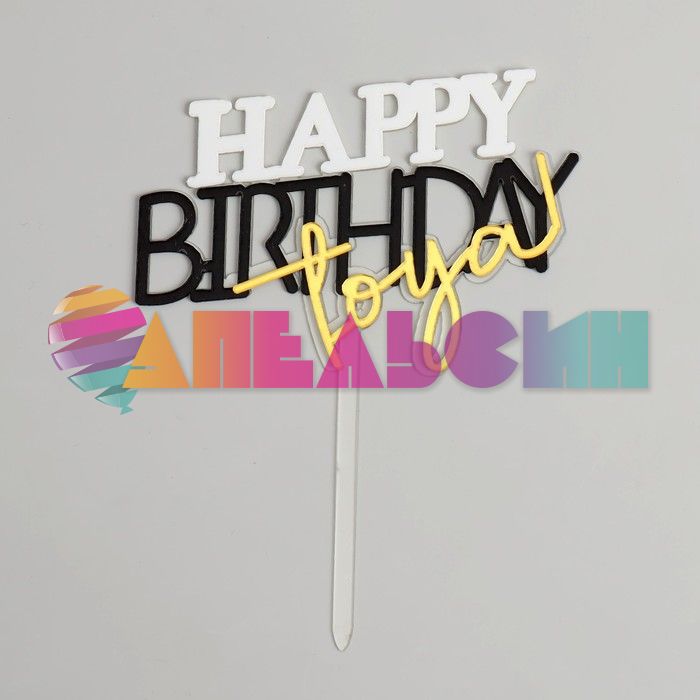 Топпер HB to you Бело-черно-золотой 11х16см пластик 7721225