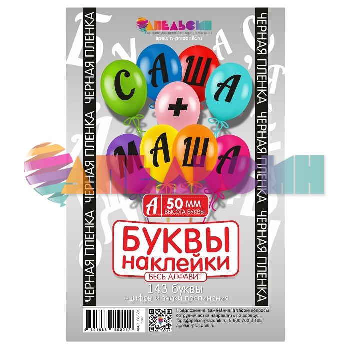 Наклейка буквы Алфавит Черный 05см (143 буквы+цифры+знаки) 1968-05-чер-АЯ