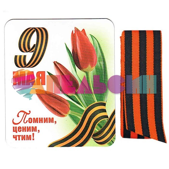 Магнит 9 Мая Помним ценим чтим и Георгиевская лента 51.18.013