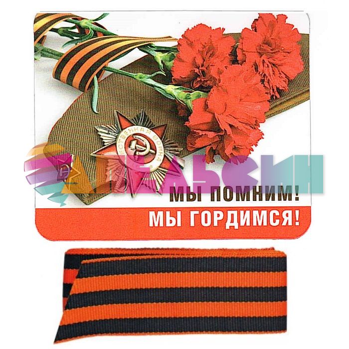 Магнит Мы помним Мы гордимся и Георгиевская лента 51.18.019