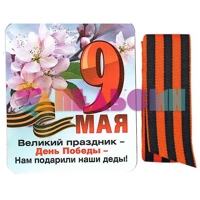 Магнит 9 Мая Великий Праздник и Георгиевская лента 51.18.001