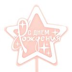 Топпер С ДР Звезда розовые искры 10х15см пластик 615165