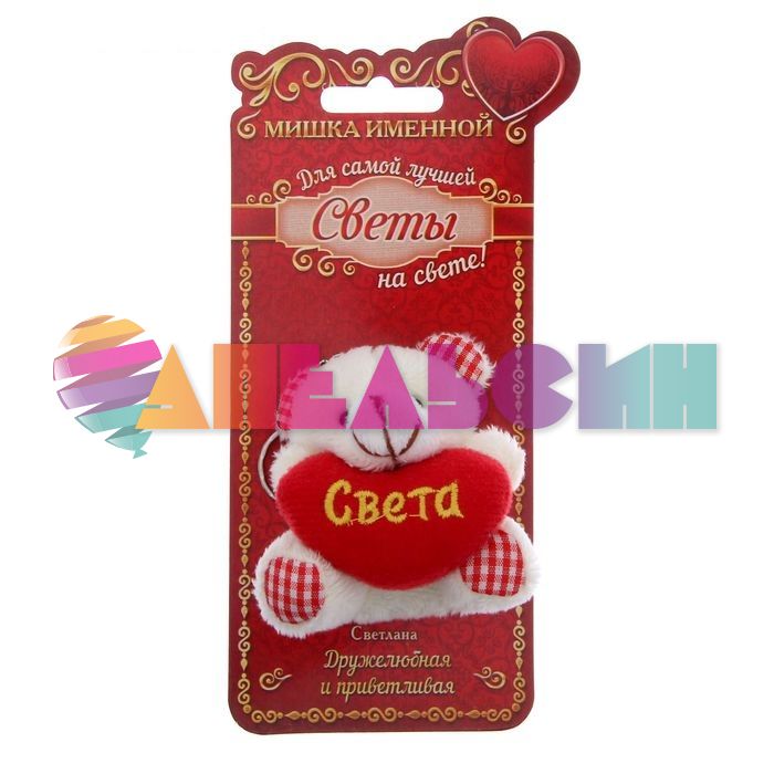 Брелок именной Света (мишка) 1163905-СТОК