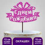 Топпер С ДР Подарок с сердечным принтом 12х23см 5шт/уп пластик 4791757