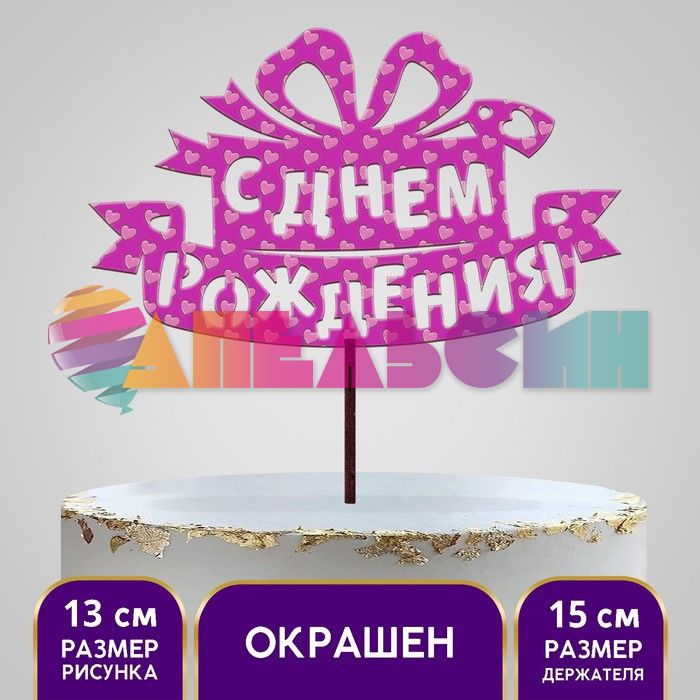 Топпер С ДР Подарок с сердечным принтом 12х23см 5шт/уп пластик 4791757