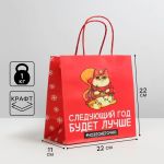 Пакет Следующий год будет лучше #ноэтонеточно 22х22х11см крафт 6249076