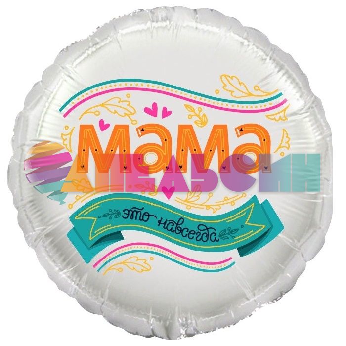 Шар фольга МАМА это навсегда FL18"/46см (Китай) 13252