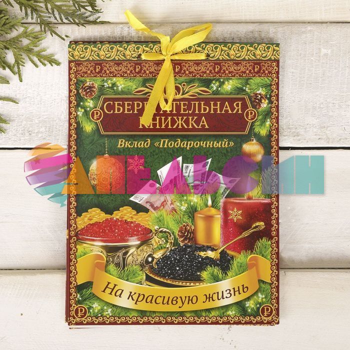 Книжка для денег Вклад На красивую жизнь 2391230