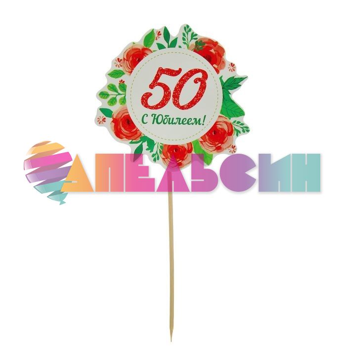 Топпер 50 С Юбилеем 1610548