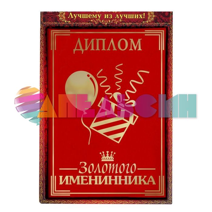 Диплом Золотого именинника 15х22см бархат 1046253