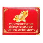 Удостоверение №1 Необходимого и незаменимого 1810243