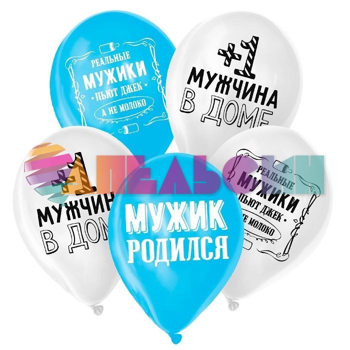 Шар латекс +1 мужчина в доме 12"/30см 5шт/уп (Китай) 4201488