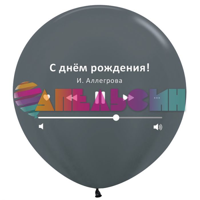 Шар латекс С ДР И. Аллегрова графитовый металл 36"/91см (Колумбия) 636021-1
