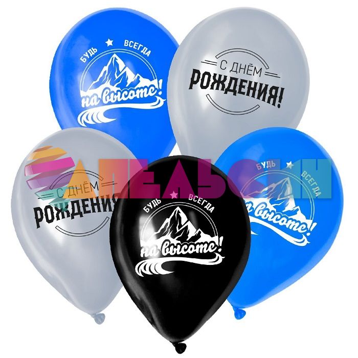 Шар латекс С ДР Горы 12"/30см 5шт/уп (Китай) 9075890
