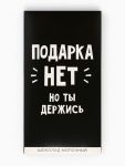 Шоколад молочный Подарка нет но ты держись 70гр 9569964