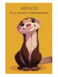 Открытка Я за тортом и обнимашками... 12х18см 0480.361