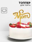 Топпер Mum золото 10х15см пластик 7665935