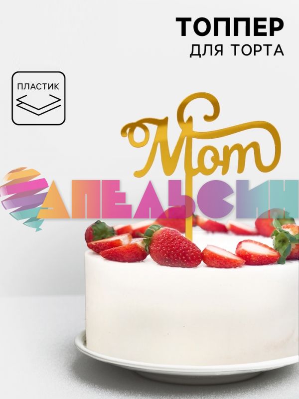 Топпер Mum золото 10х15см пластик 7665935