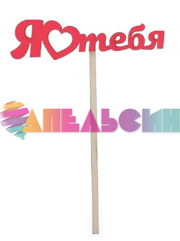 Топпер Я люблю тебя 3х12см дерево 2807624-СТОК