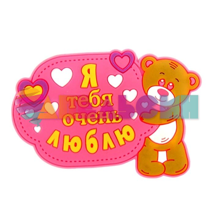 Магнит Мишка Я тебя очень Люблю 862335