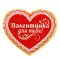 Магнит Валентинка для тебя сердце 867005