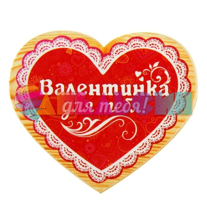 Магнит Валентинка для тебя сердце 867005