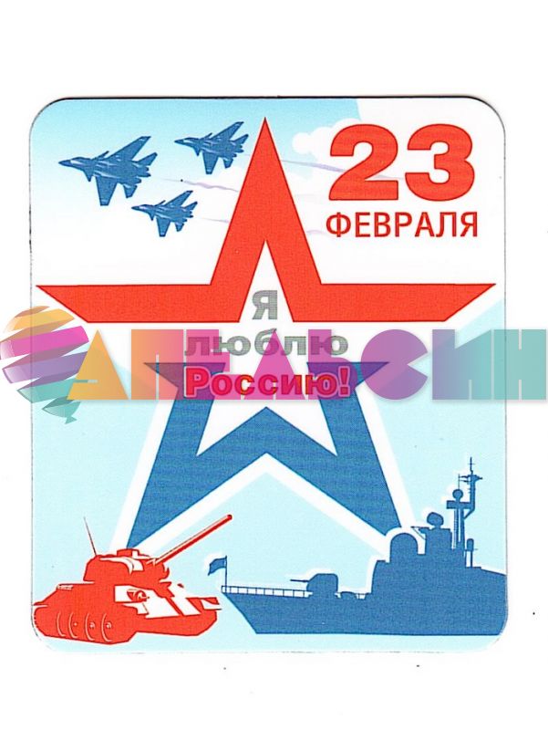 Магнит 23 Февраля Я люблю Россию 51.15.212-РАСПРОДАЖА