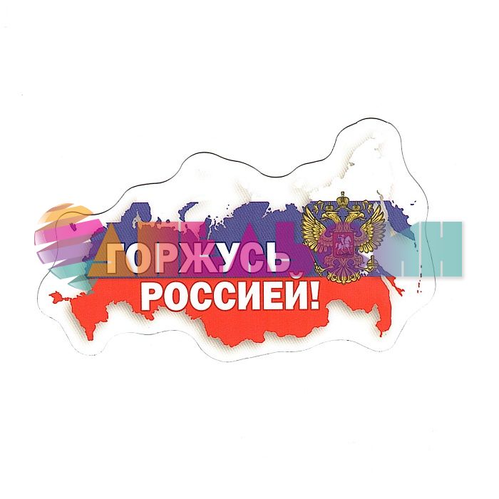 Магнит Горжусь Россией 7х11см 51.15.251-РАСПРОДАЖА