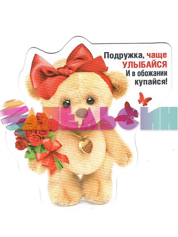 Магнит Подружка, чаще улыбайся 51.13.492