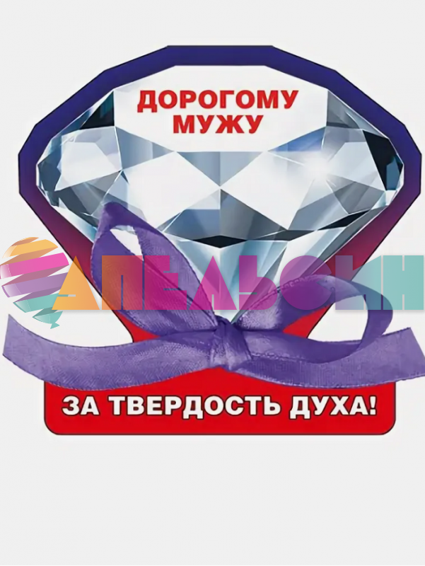 Магнит Дорогому мужу 51.51.890