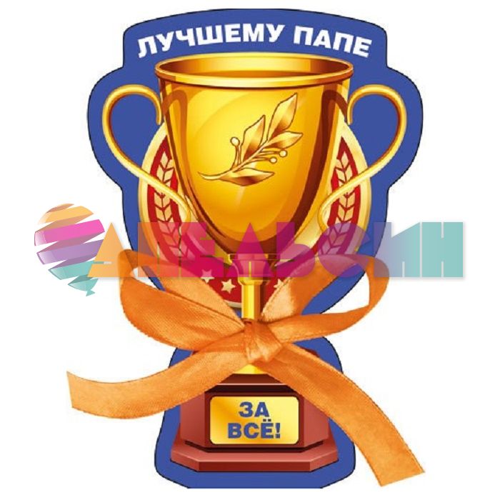 Магнит Лучшему папе 7,5х11см 51.51.885