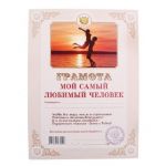 Грамота Мой самый любимый человек 21х30см картон 070409