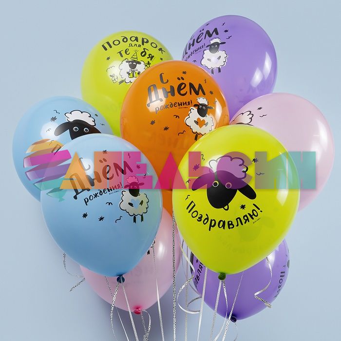 Шар латекс С ДР Барашки 12"/30см 25шт/уп (Китай) пастель 512-005