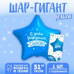 Шар фольга С ДР Сынок L31"/80см (Китай) 10638047