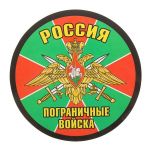Наклейка Россия Пограничные войска 18х18см круг 1350576