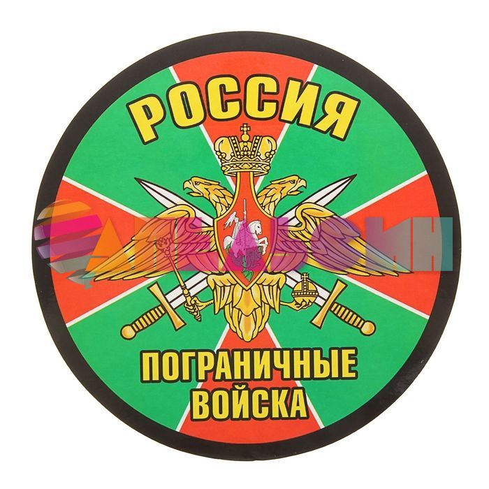 Наклейка Россия Пограничные войска 18х18см круг 1350576