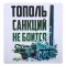 Наклейка Тополь санкций не боиться 20х20см 1350580