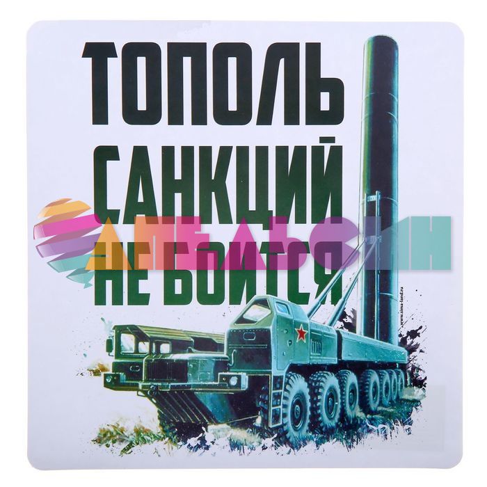 Наклейка Тополь санкций не боиться 20х20см 1350580