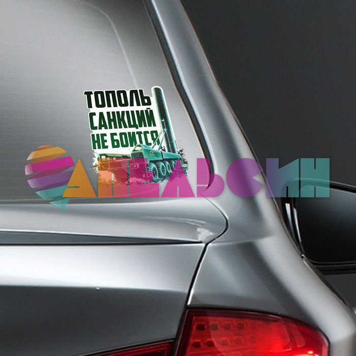 Наклейка Тополь санкций не боиться 20х20см 1350580