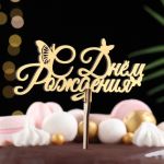 Топпер С ДР Золото бабочки 14,5х21см дерево 4309130