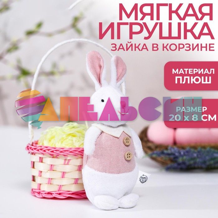 Игрушка Зайка 20см в корзинке 5387089