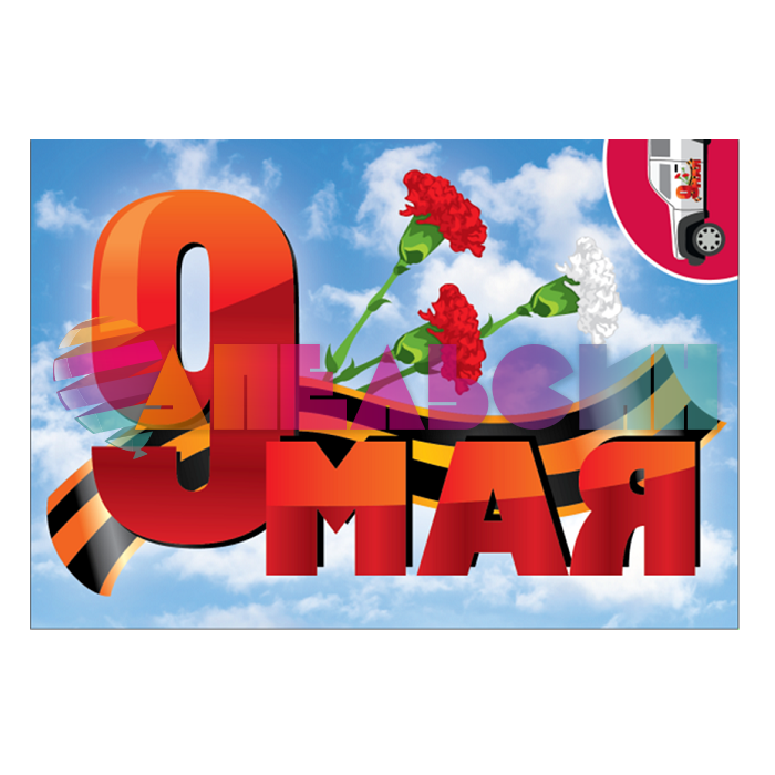 Наклейка 9 Мая 23х36см HJ 1001 1407259