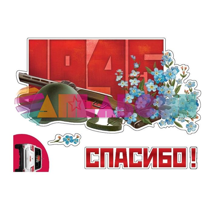 Наклейка 1945 Спасибо 23х36см HJ 1003 1407260
