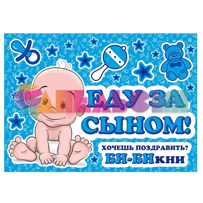 Наклейка Еду за сыном Лапик 30х50см ES0002030